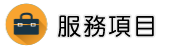 馬來西亞徵信社調查服務項目