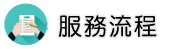 馬來西亞徵信社調查服務流程